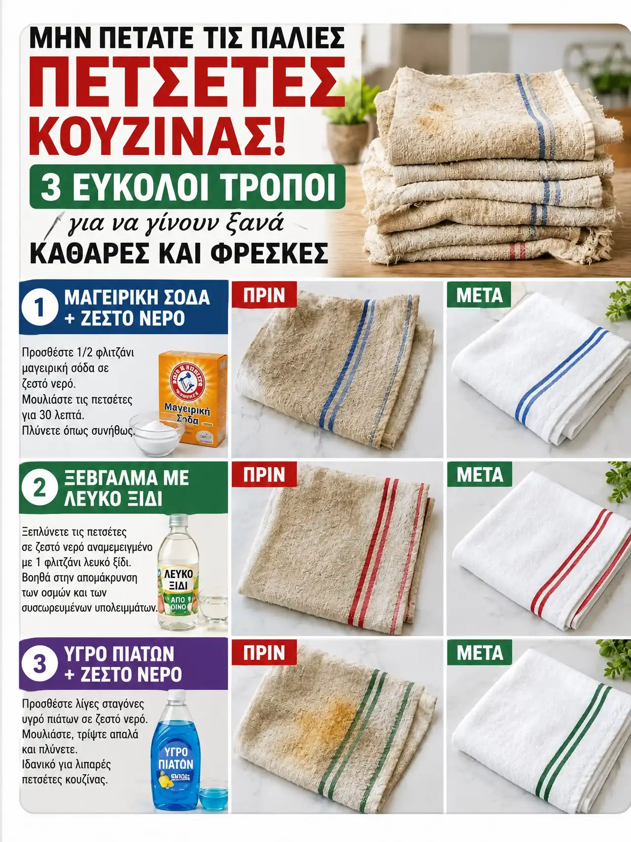 Πώς να καθαρίσετε πετσέτες κουζίνας 3 εύκολοι και αποτελεσματικοί τρόποι