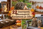 20 Οικονομικές Φθινοπωρινές Κατασκευές με Ξύλα