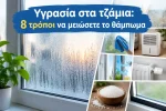Υγρασία στα τζάμια: 8 τρόποι να μειώσετε το θάμπωμα