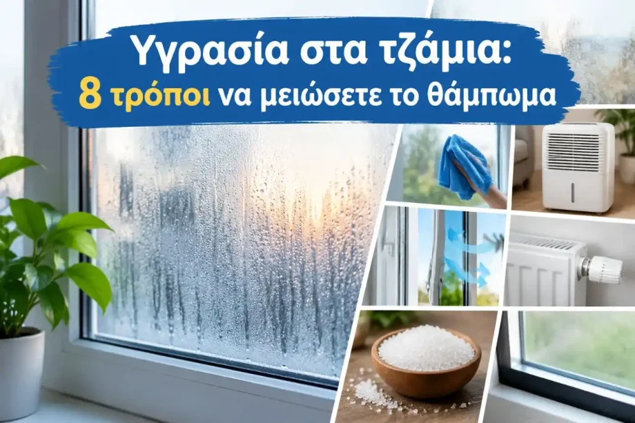 Υγρασία στα τζάμια: 8 τρόποι να μειώσετε το θάμπωμα