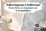 Ασβεστόχρωμα ή Ασβέστωμα: Ποιες Είναι οι Διαφορές και Τι να Διαλέξετε