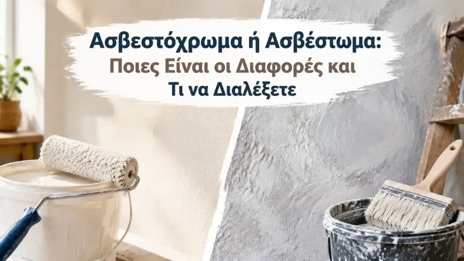 Ασβεστόχρωμα ή Ασβέστωμα: Ποιες Είναι οι Διαφορές και Τι να Διαλέξετε