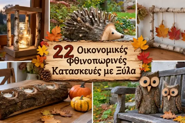 22 Οικονομικές Φθινοπωρινές Κατασκευές με Ξύλα