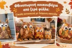 Φθινοπωρινή κουκουβάγια από ξερά φύλλα: Εύκολη κατασκευή με διάφανη σακούλα