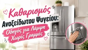 Καθαρισμός Ανοξείδωτου Ψυγείου: Οδηγός για Λάμψη Χωρίς Γραμμές