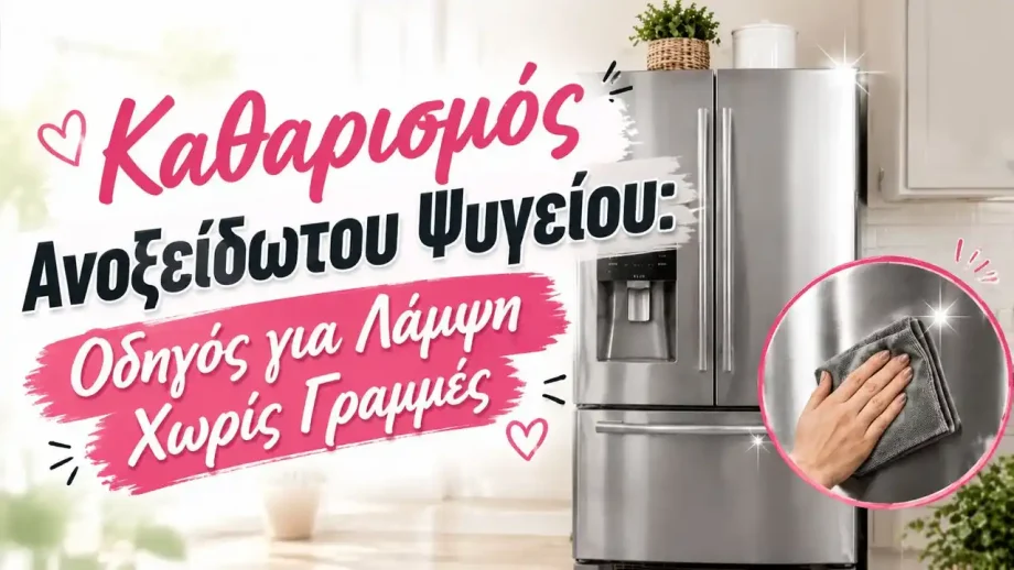 Καθαρισμός Ανοξείδωτου Ψυγείου: Οδηγός για Λάμψη Χωρίς Γραμμές