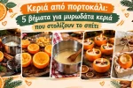 Κεριά από πορτοκάλι: 5 βήματα για μυρωδάτα κεριά που στολίζουν το σπίτι