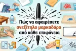 Πώς να αφαιρέσετε ανεξίτηλο μαρκαδόρο από κάθε επιφάνεια