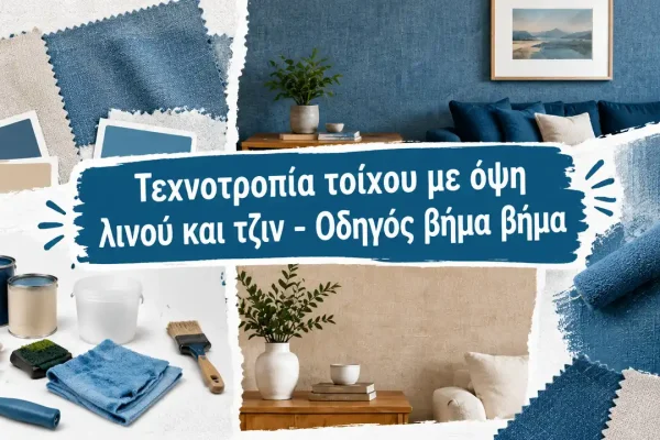 Τεχνοτροπία τοίχου με όψη λινού και τζιν - Οδηγός βήμα βήμα