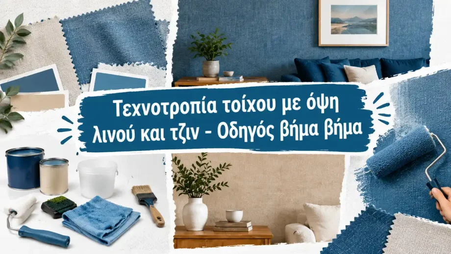 Τεχνοτροπία τοίχου με όψη λινού και τζιν - Οδηγός βήμα βήμα