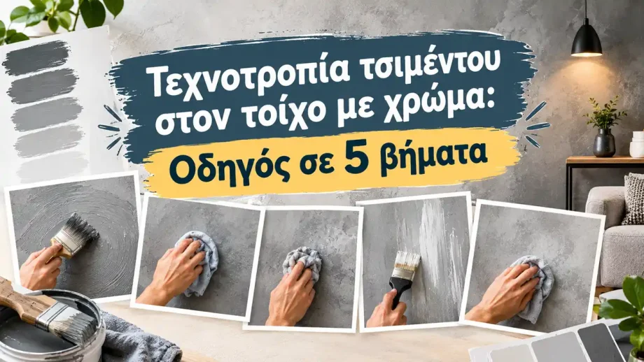 Τεχνοτροπία τσιμέντου στον τοίχο με χρώμα: Οδηγός σε 5 βήματα