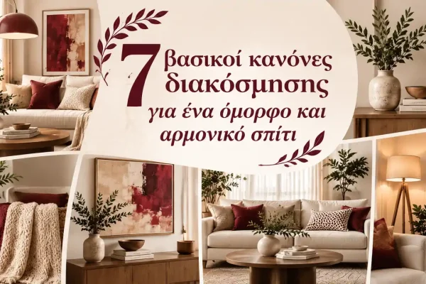 7 βασικοί κανόνες διακόσμησης για ένα όμορφο και αρμονικό σπίτι