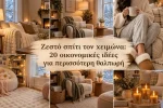 Ζεστό σπίτι τον χειμώνα: 20 οικονομικές ιδέες για περισσότερη θαλπωρή