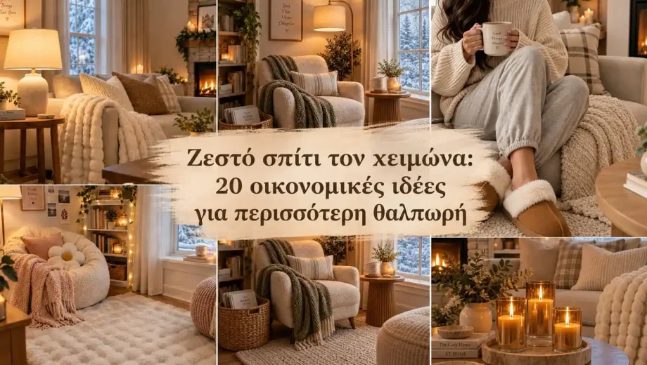 Ζεστό σπίτι τον χειμώνα: 20 οικονομικές ιδέες για περισσότερη θαλπωρή